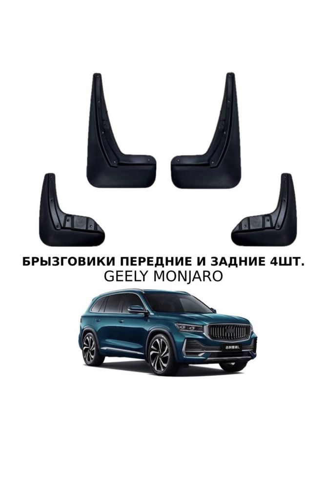 Брызговики для Geely Monjaro 2022-24