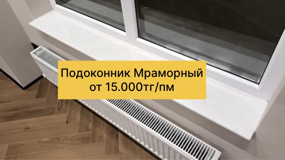 Подоконник квартирга гранит мрамора Аты