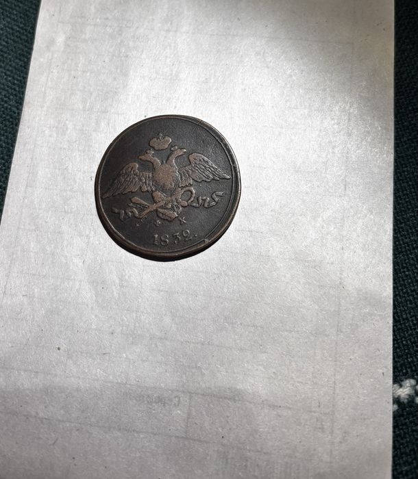 5 копейки от 1832г.