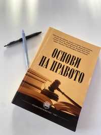 Употребяван учебник - Основи на правото