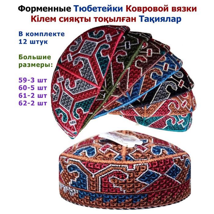 Форменные ТЮБЕТЕЙКИ Ковровой вязки / Кілем сияқты тоқылған ТАҚИЯ