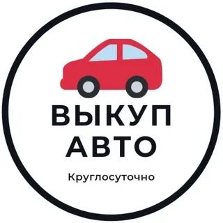 Выкуп проблемных автомобилей