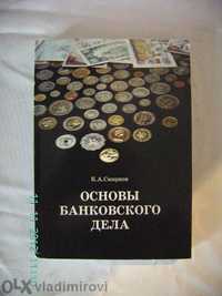 Учебник по Основи на банковото дело /на руски/