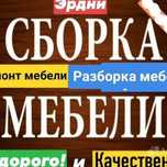 Ремонт Сборка разборка мебели Реставрация мягкой мебели любой сложност