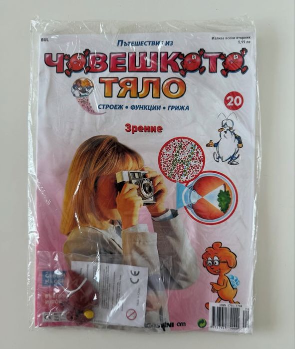 Детски списания Пътешествие из човешкото тяло”