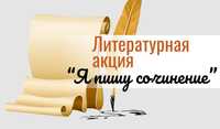 Помогу написать сочинение на русском языке
