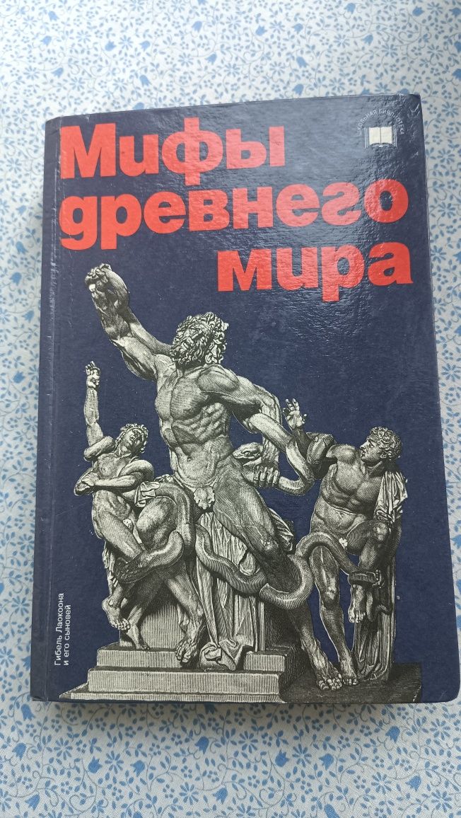 Мифы древнего мира. Книга.