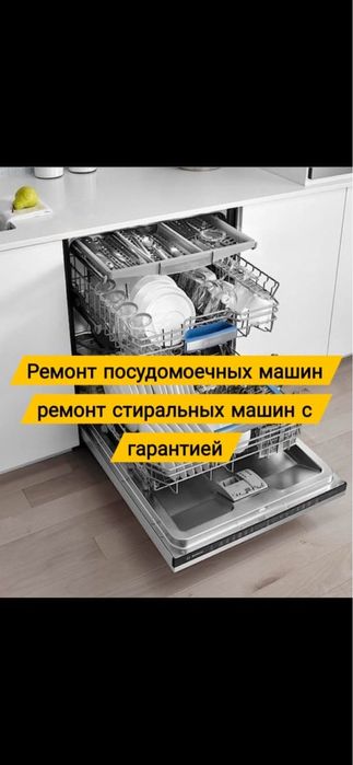 Ремонт посудомоечных Стиральных машин
