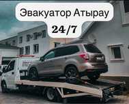 Эвакуатор Атырау 24/7