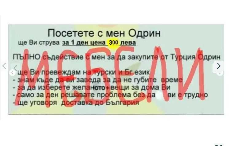 купи мебели от ОДРИН изгодно с човек който ще  Ви превежда