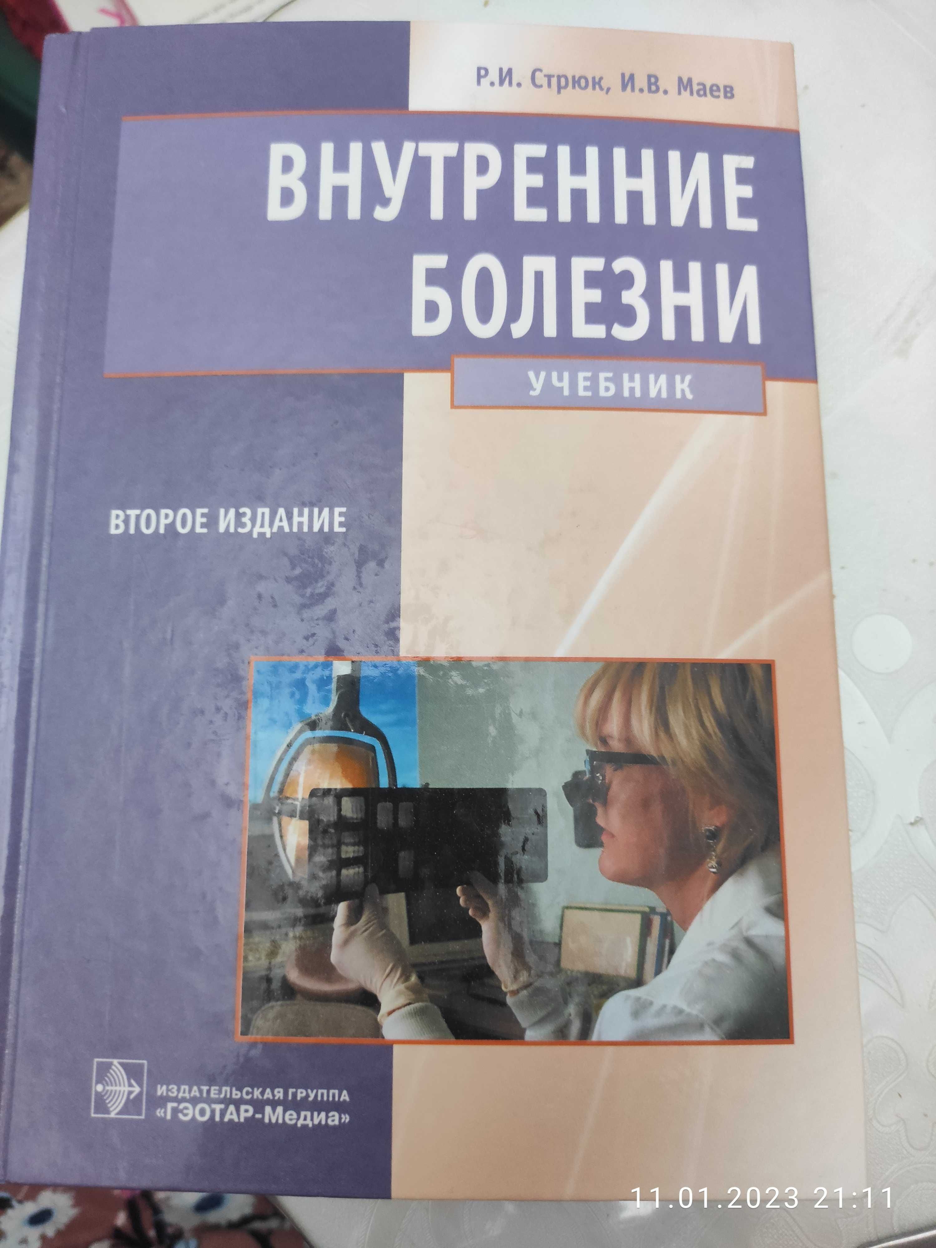 Учебник "Внутренние болезни"