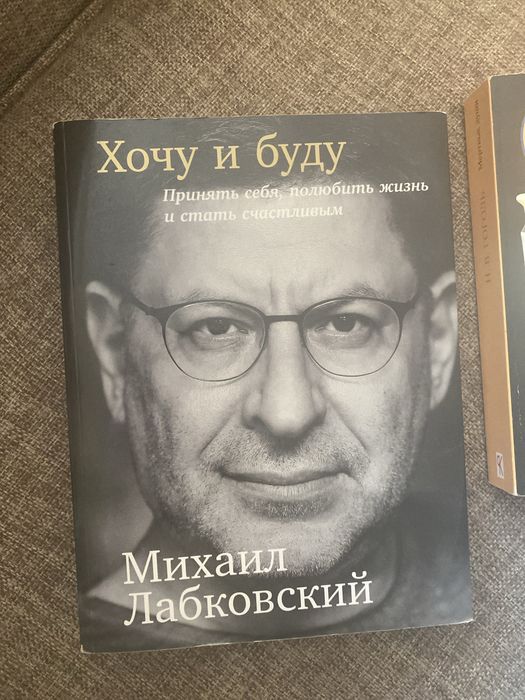 Книга М. Лабковский Хочу и буду