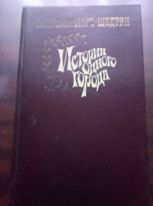 книги М.Е.Салтыков-Щедрин (цена за книгу)