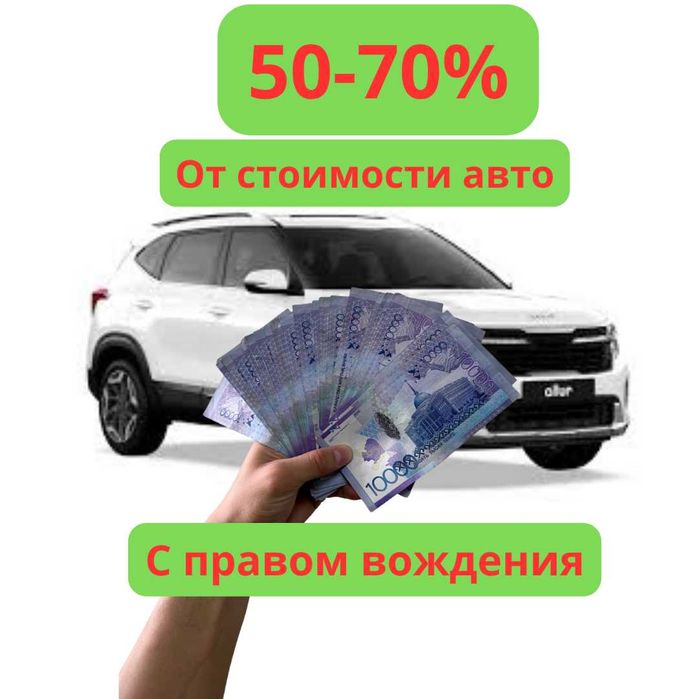 Деньги под залог машины — одобрение до 95%, без передачи авто