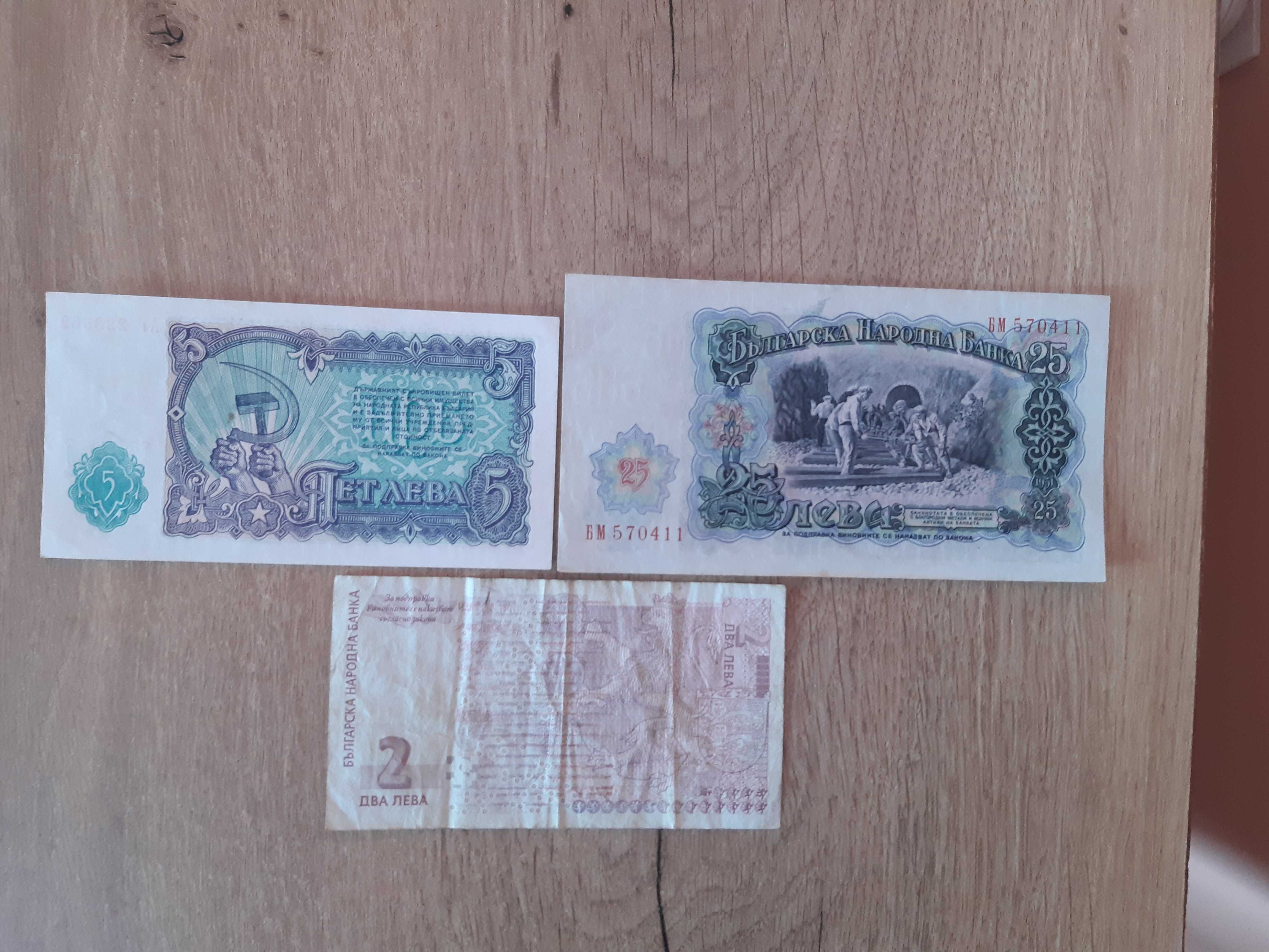 Банкноти с номинал от-5.00 ; 25.00 и 2.00 лева