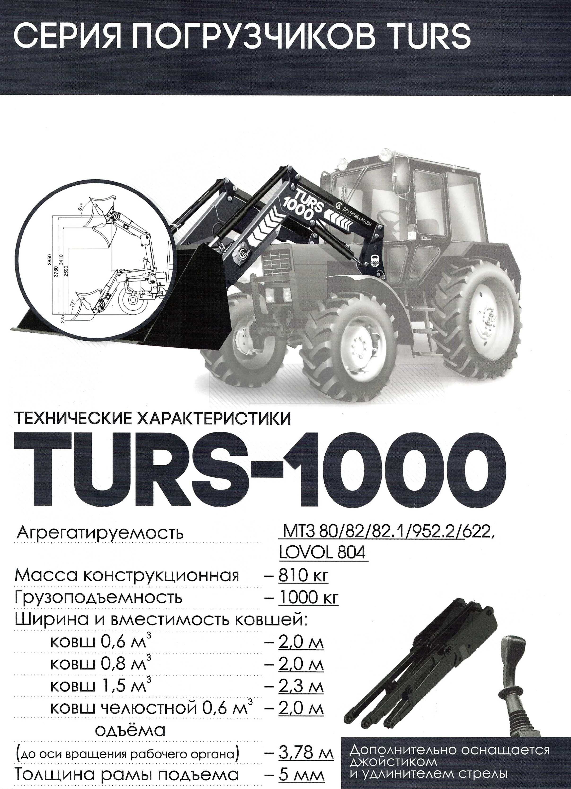 Погрузчик TURS-1000 (КУН-1000), ООО "Сальсксельмаш"