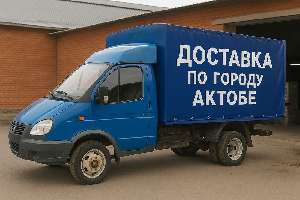 Грузоперевозки Актобе