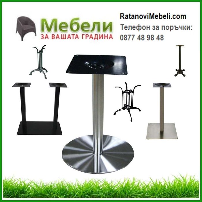 Стойки за маси /основи за маси/ . Доставка веднага в цялата страна!
