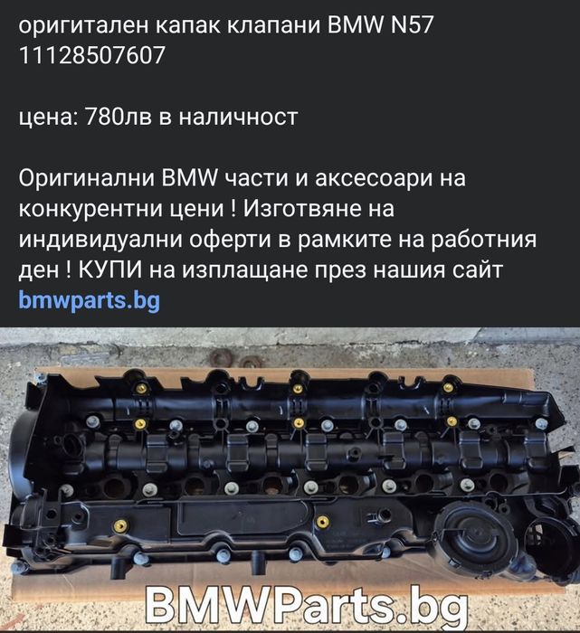 оригитален капак клапани BMW N57 



цена: 780лв