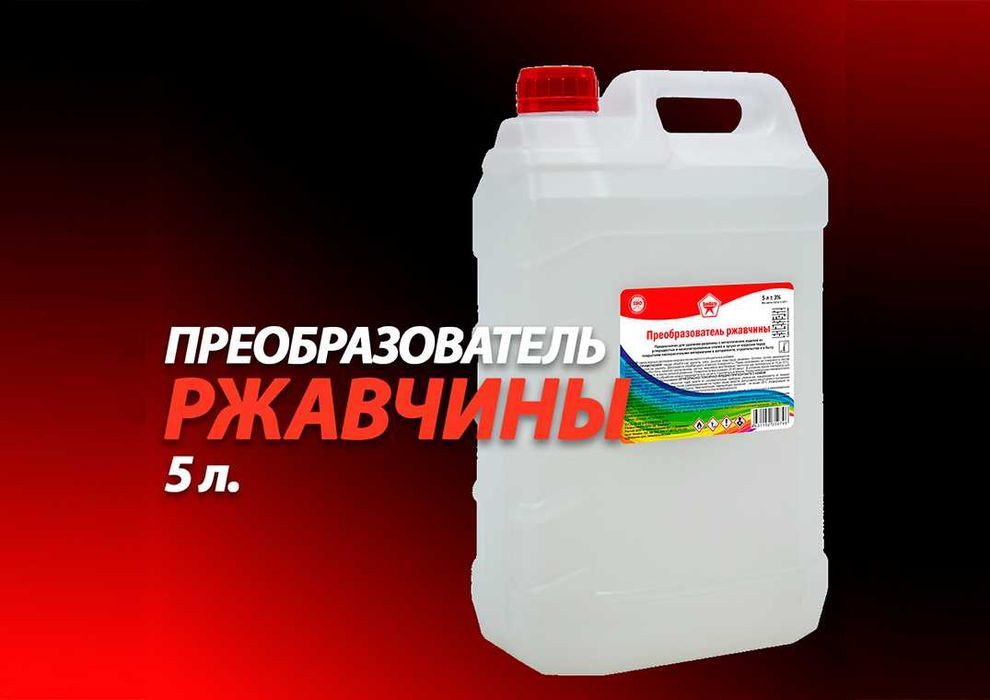 Преобразователь ржавчины ХимАвто 1л, 5 л Доставка по Астане и РК Жмите