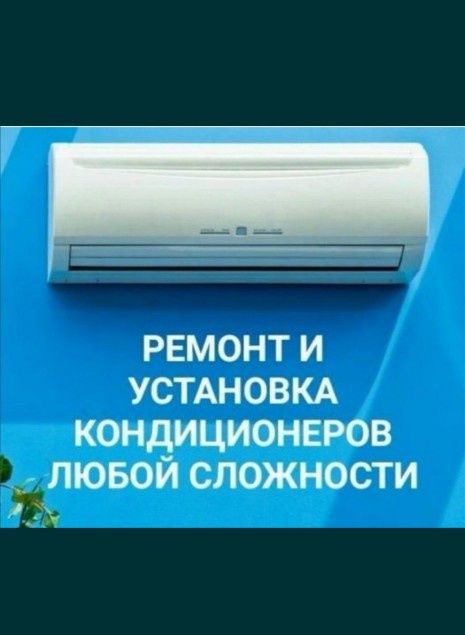 Установка заправка ремонт кондиционеров