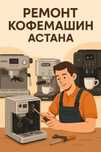 Мастер по кофемашинам — премиум-уход в Астане. Ремонт Кофемашины