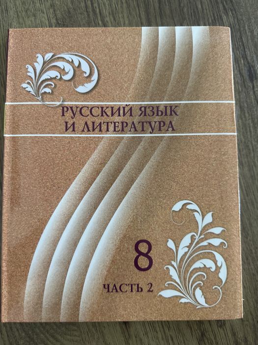 Русский язык, 8 сынып, қазақша мектепке