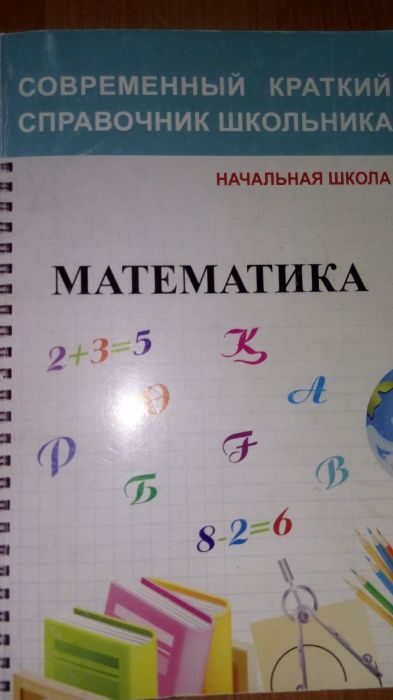 4  справочных пособия по математике (1-4 классы)