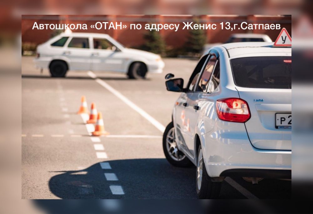 Автошкола «ОТАН» набор на обучение