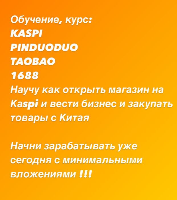 Обучение курс Каспи, Пиндуодуо, 1688, Таобао