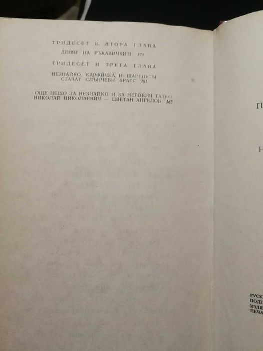 Приключенията на Незнайко и Незнайко в слънчевия град - Николай Носов