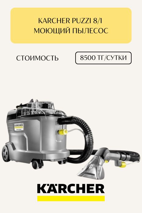 Моющий пылесос Karcher в аренду.Химчистка мягкой мебели