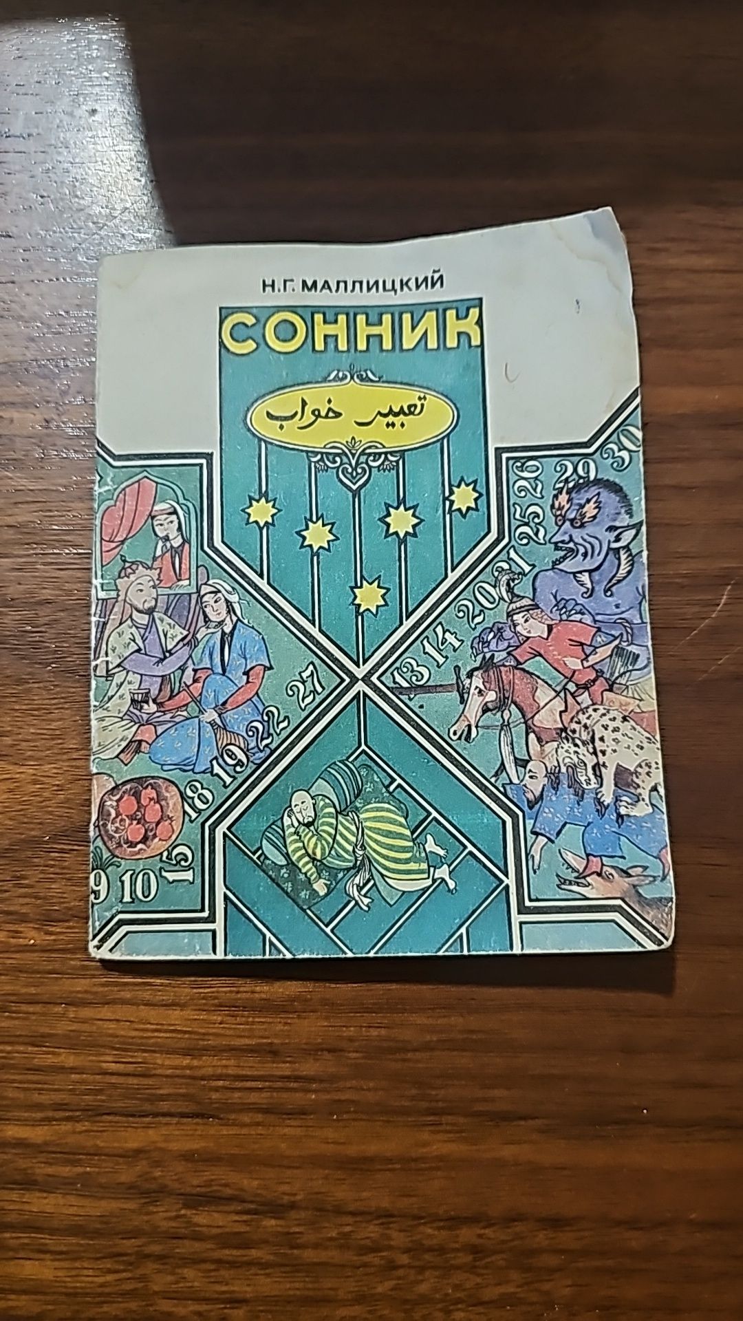 Книжка сонник  размером 14×11