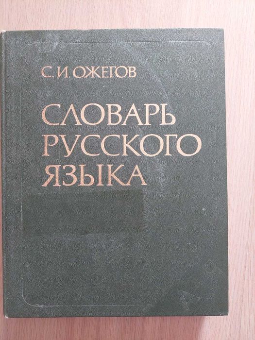 Словарь русского языка. С.И.Ожегов. Около 57000 слов