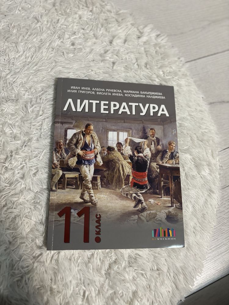 Литература за 11 клас