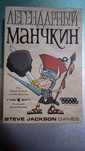 Настольная игра "легендарный Манчкин"