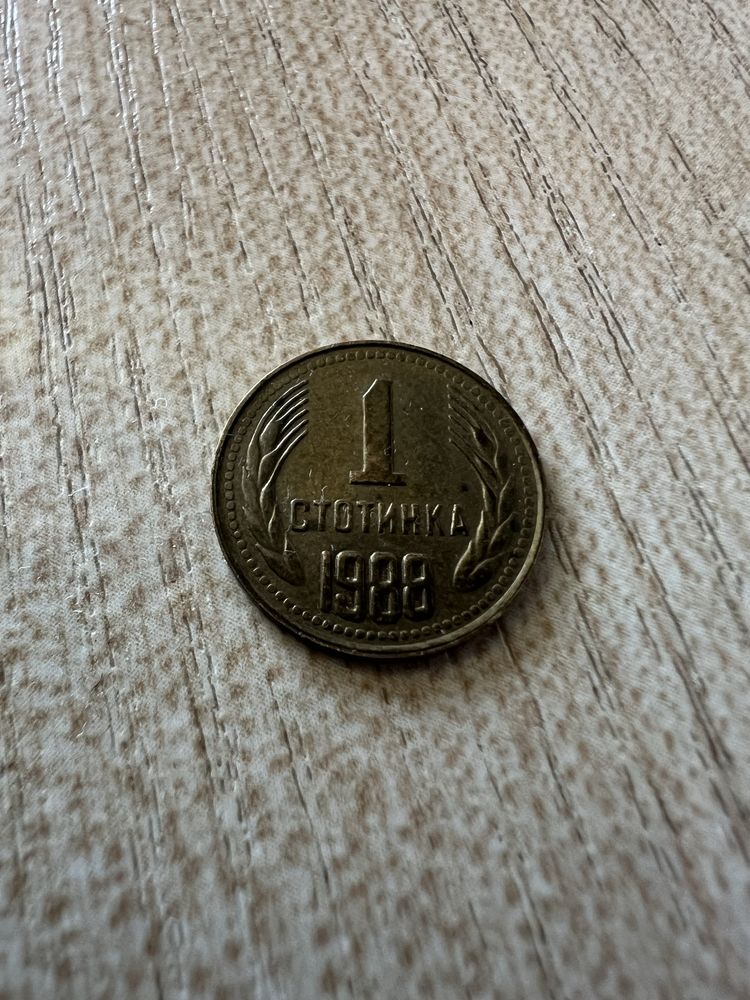 1 стотинка 1988.