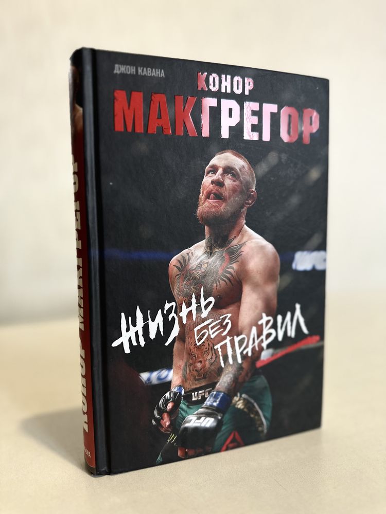 Книга про Конора Макгрегора