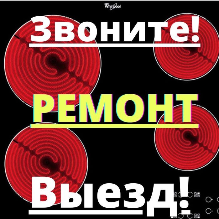 Ремонт электрической плиты, духовки варочной панели сенсорных Недорого