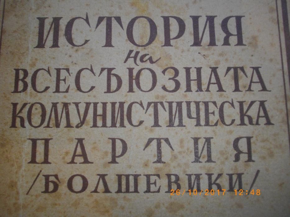 1948г-История На Всесъюзната Комунистическа Партия-Болшевики-Издание 4