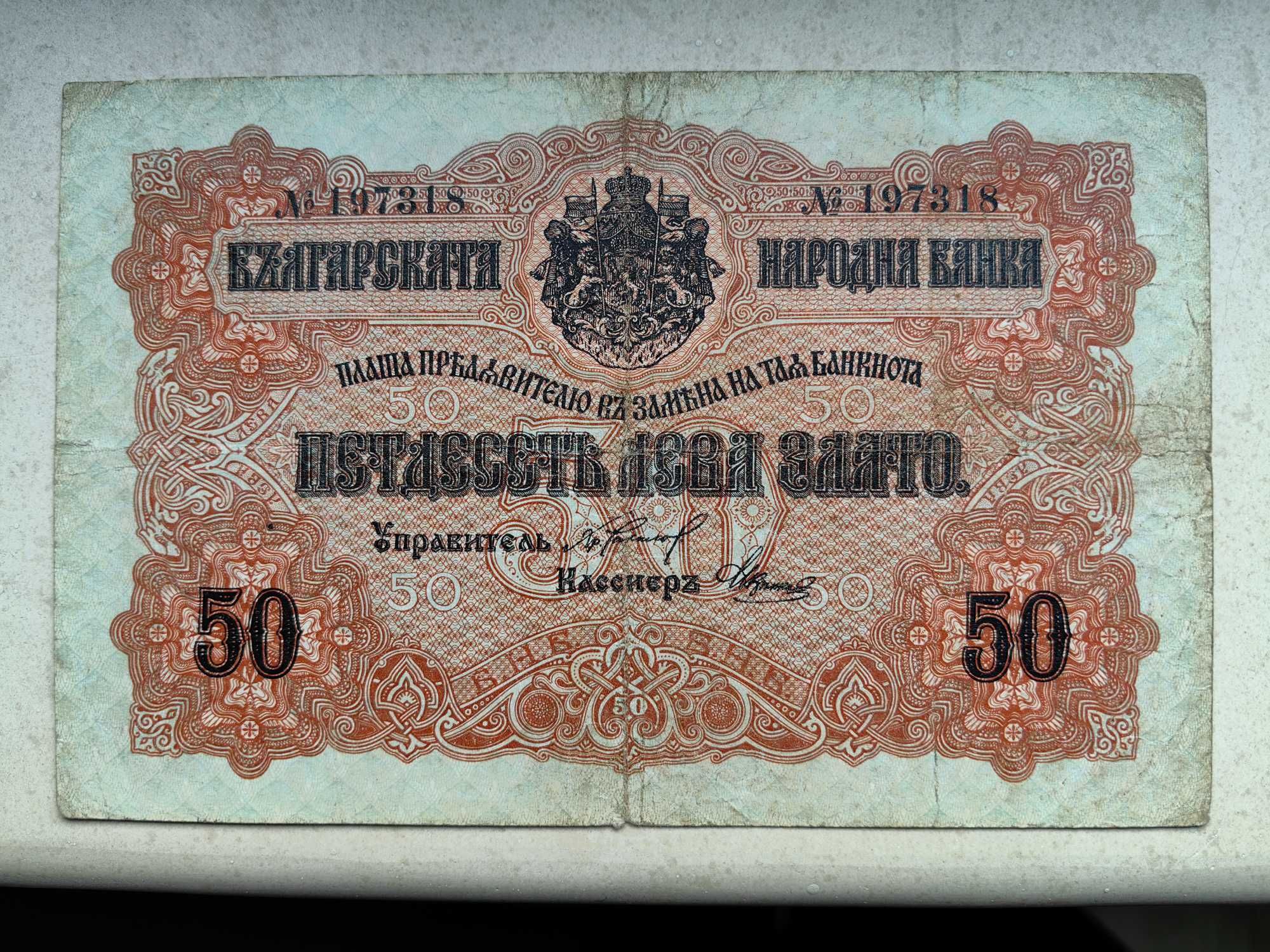 50 лева злато 1916г.
