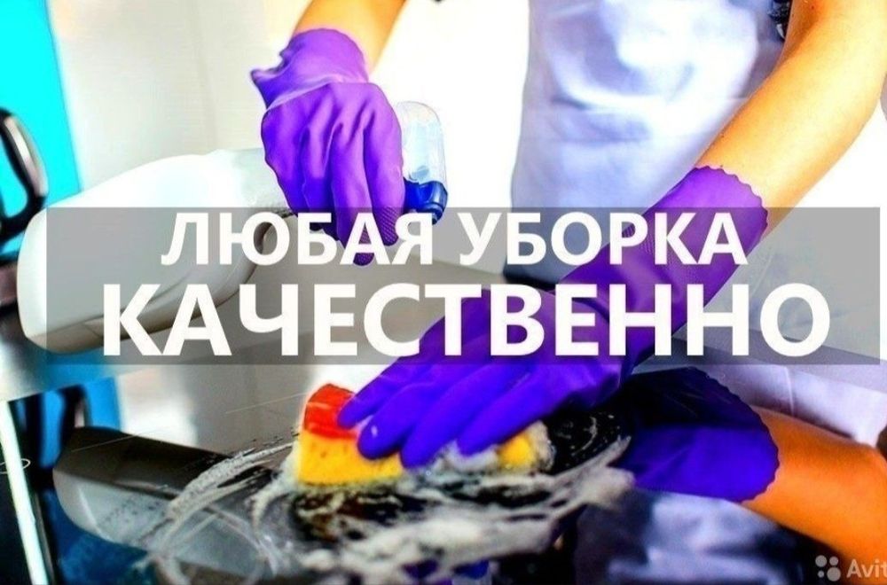 Уборка квартир, домов, подъездов, магазинов