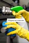 Генеральная, влажная, после ремонта уборка
