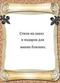 Пишу стихи на заказ к любому торжеству