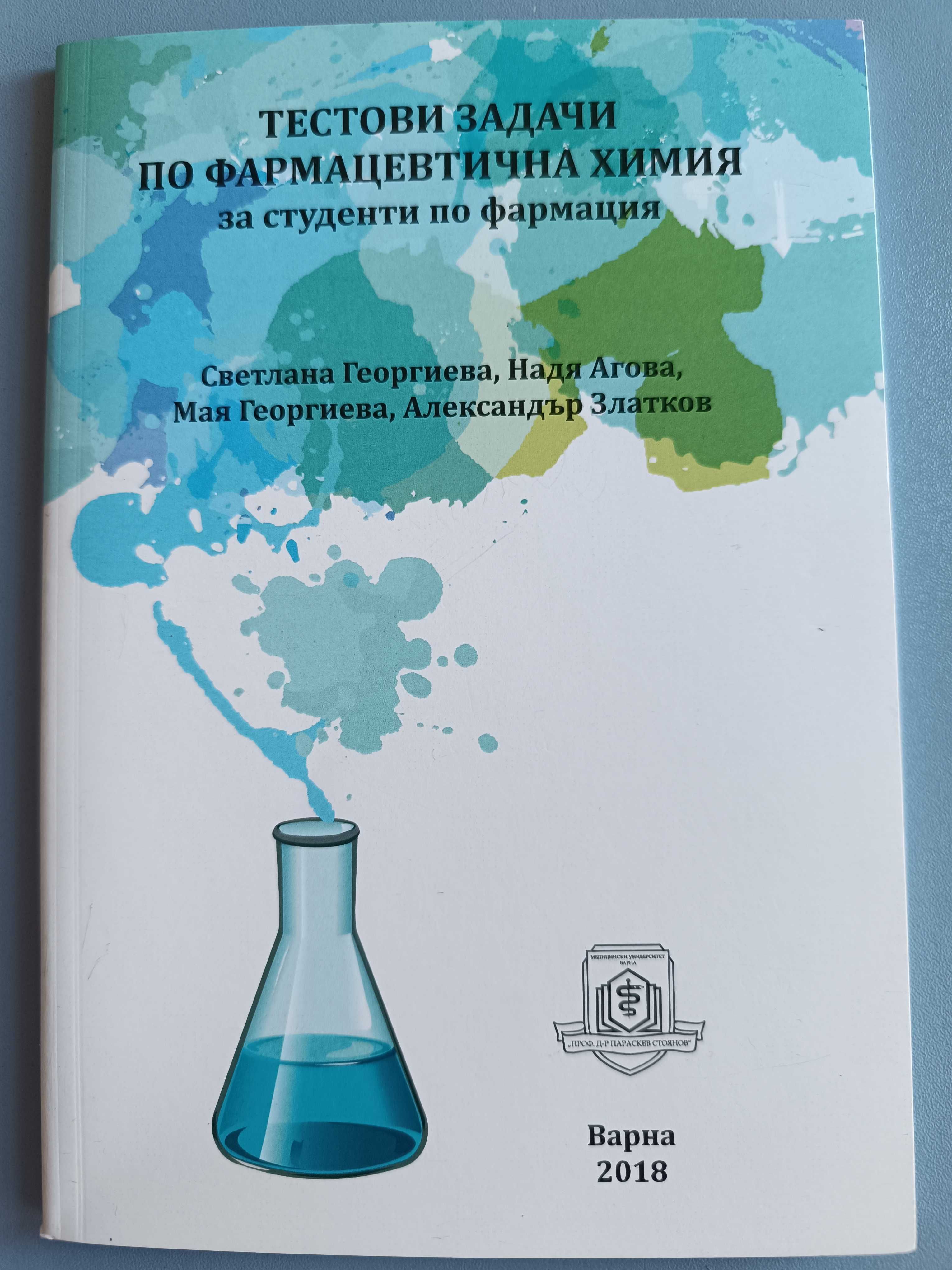 Сборник по фармацевтична химия