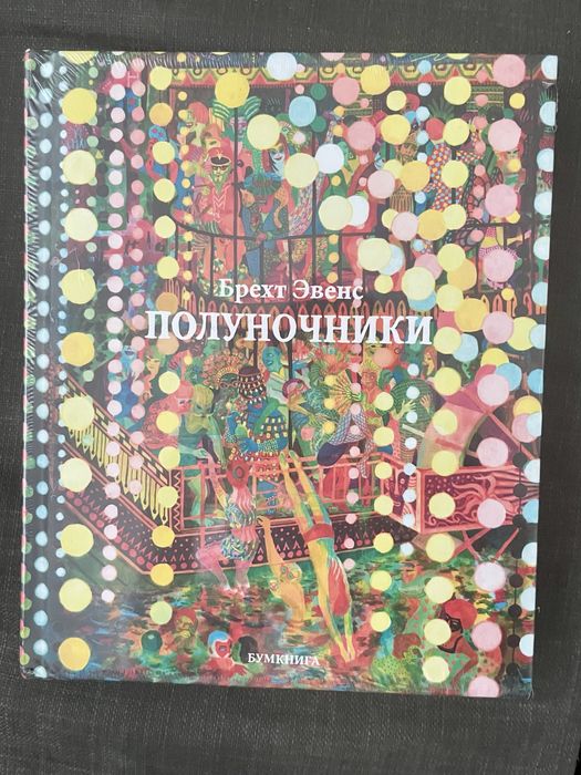 «Полуночники». Знаменитый графический роман!