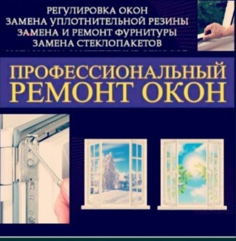 Ремонт Изготовление пластиковых окон окна двери балкон