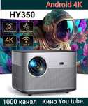 Проектор HY350 4K Android 1000 каналы  и фильмы Прошитый