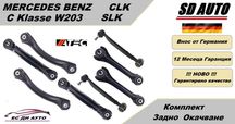 Комплект Задно Окачване за Mercedes C Klasse W203,CLK,SLK