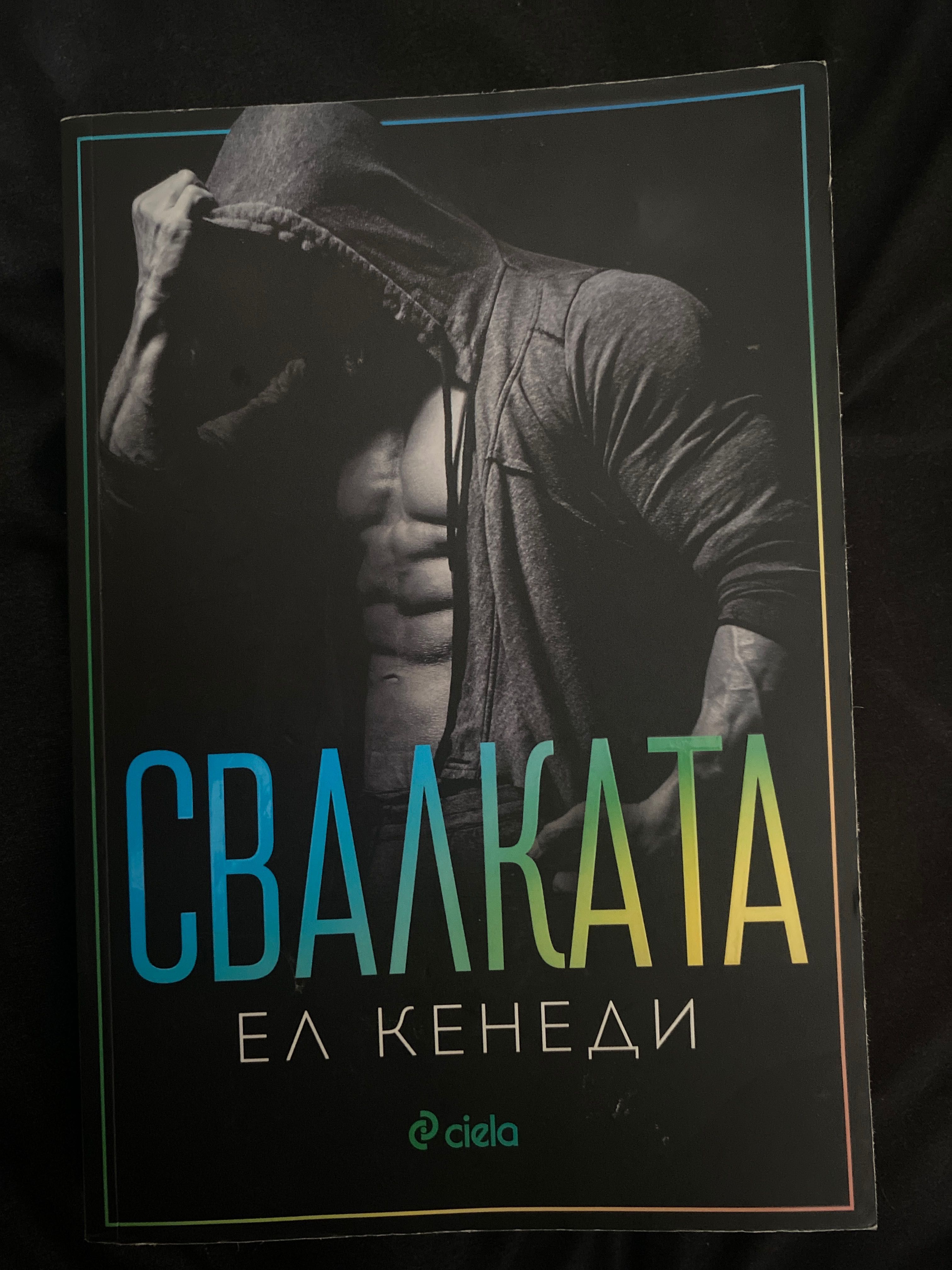 Книга ,,Свалката,,